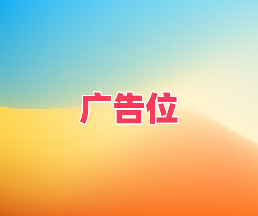 广告也精彩
